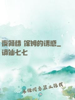 夜倾情 保姆的诱惑